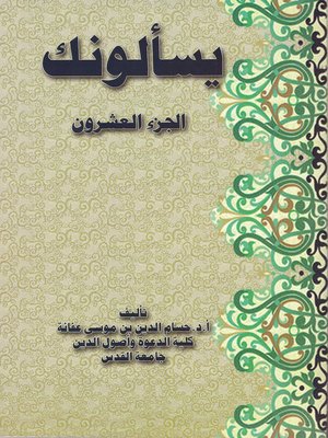 cover image of يسألونك الجزء العشرون
